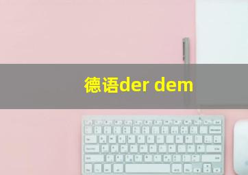 德语der dem